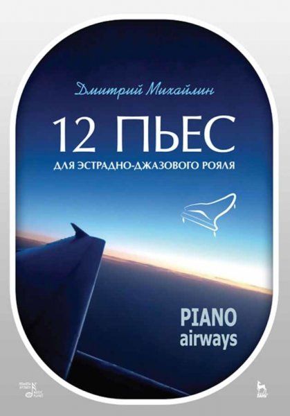12 пьес для эстрадно-джазового рояля. Piano Airways. Учебное пособие, 5-е изд., стер.