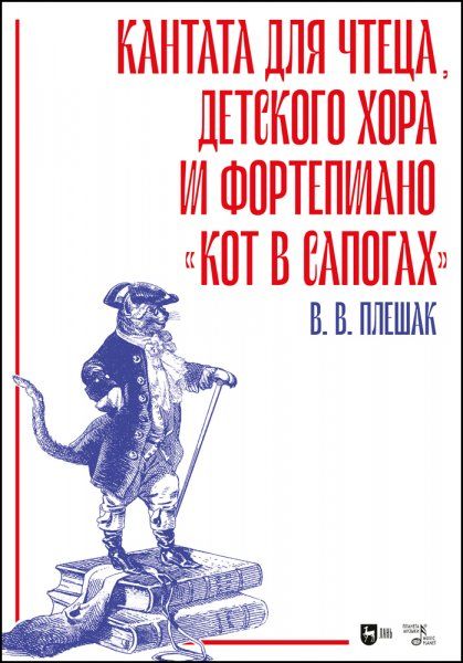 Кантата для чтеца, детского хора и фортепиано Кот в сапогах. Ноты, 2-е изд., стер.