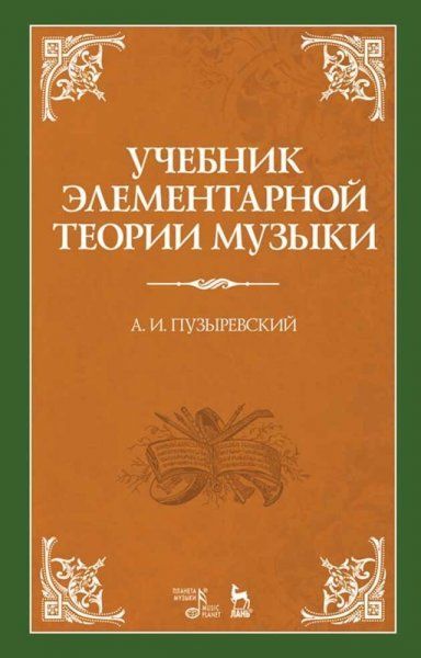 Учебник элементарной теории музыки. Учебник, 7-е изд., стер.