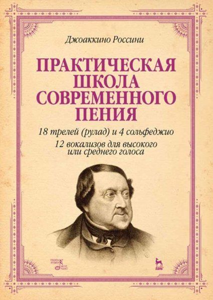 Практическая школа современного пения. 18 трелей (рулад) и 4 сольфеджио. 12 вокализов для высокого и среднего голоса. Учебное пособие, 4-е изд., стер.
