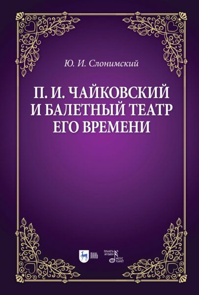 П. И. Чайковский и балетный театр его времени. Учебное пособие, 3-е изд., стер.