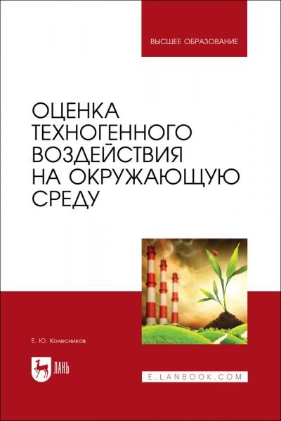 Оценка техногенного воздействия на окружающую среду. Учебник для вузов
