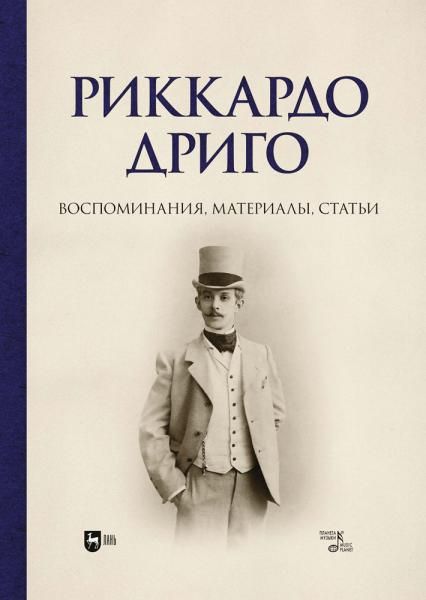 Риккардо Дриго. Воспоминания, материалы, статьи. Монография
