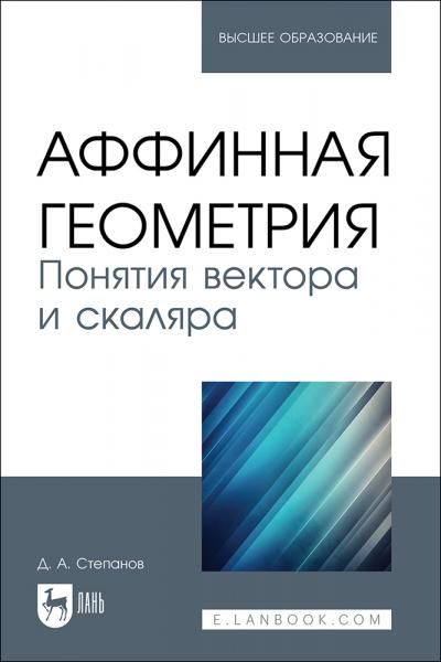 Аффинная геометрия. Понятия вектора и скаляра. Учебное пособие для вузов