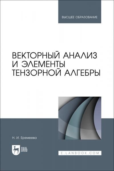 Векторный анализ и элементы тензорной алгебры. Учебное пособие для вузов