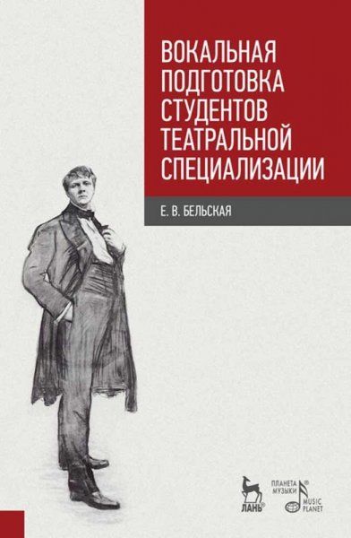Вокальная подготовка студентов театральной специализации. Учебное пособие, 2-е изд., стер.