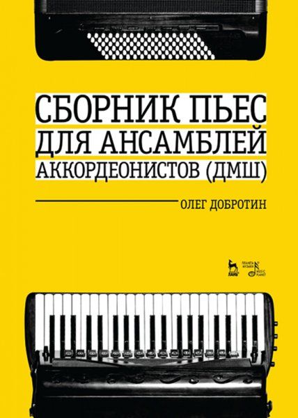 Сборник пьес для ансамбля аккордеонистов (ДМШ). Ноты, 5-е изд., стер.