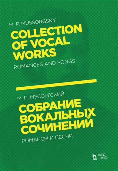 Собрание вокальных сочинений. Романсы и песни. Ноты, 2-е изд., стер.