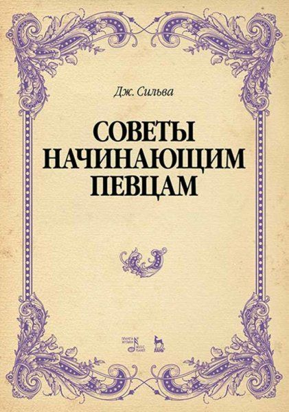 Советы начинающим певцам. Учебное пособие, 3-е изд., стер.