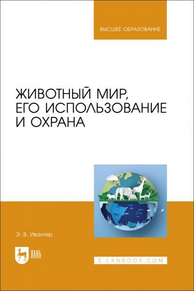 Животный мир, его использование и охрана. Учебное пособие для вузов