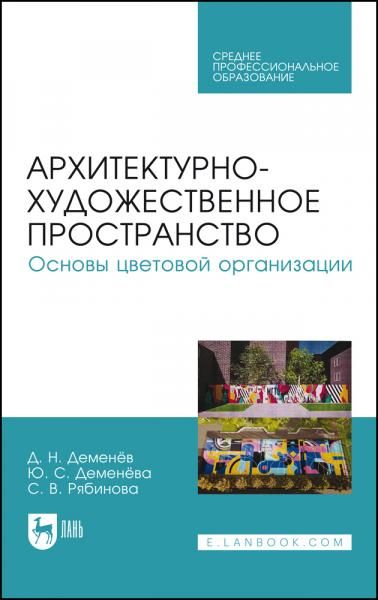 Архитектурно-художественное пространство. Основы цветовой организации. Учебное пособие для СПО