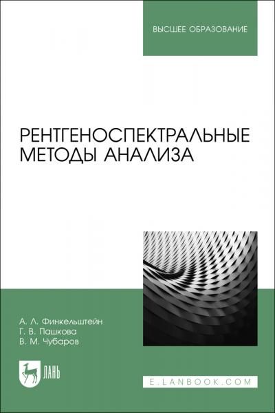 Рентгеноспектральные методы анализа. Учебное пособие для вузов
