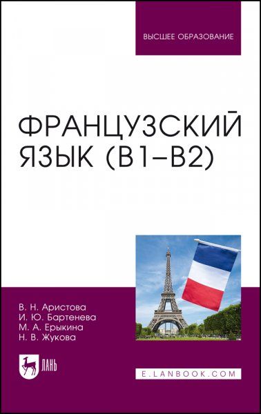 Французский язык (В1–В2). Учебник для вузов, 2-е изд., стер.