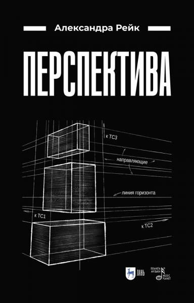 Перспектива. Учебное пособие