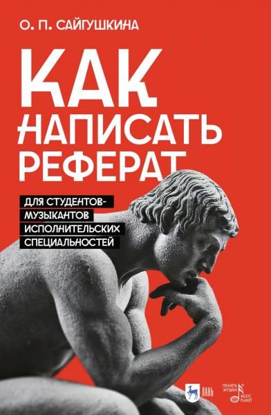 Как написать реферат. Для студентов-музыкантов исполнительских специальностей. Учебно-методическое пособие, 2-е изд., испр. и доп.