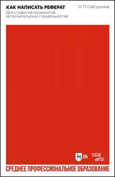 Как написать реферат. Для студентов-музыкантов исполнительских специальностей. Учебно-методическое пособие для СПО