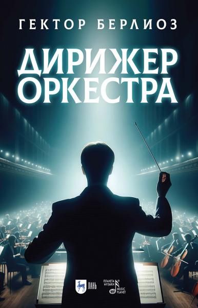 Дирижер оркестра. Учебное пособие, 4-е изд., испр.