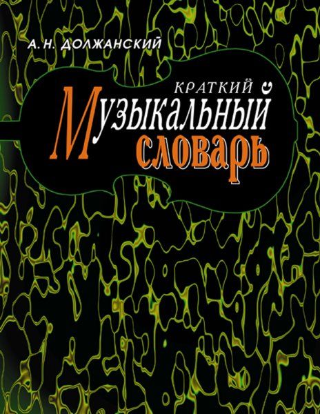 Краткий музыкальный словарь. Учебное пособие, 10-е изд., стер.