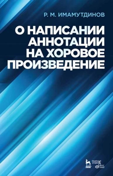 О написании аннотации на хоровое произведение. Учебно-методическое пособие, 5-е изд., испр. и доп.