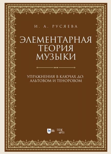 Элементарная теория музыки. Упражнения в ключах до: альтовом и теноровом. Учебно-методическое пособие