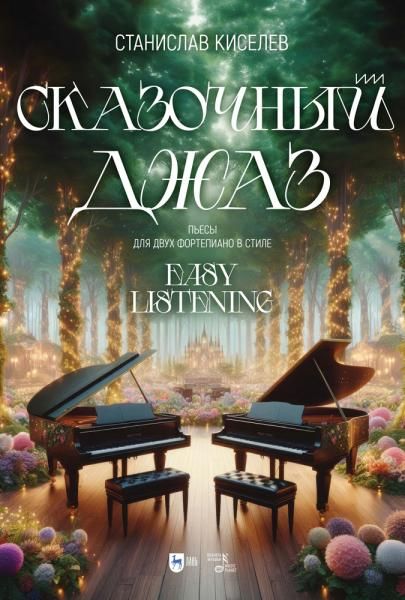 Сказочный джаз. Пьесы для двух фортепиано. Ноты