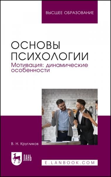 Основы психологии. Мотивация: динамические особенности. Учебное пособие для вузов, 2-е изд., перераб. и доп.