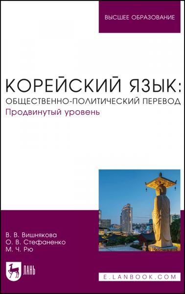 Корейский язык: общественно-политический перевод. Продвинутый уровень. Учебник для вузов