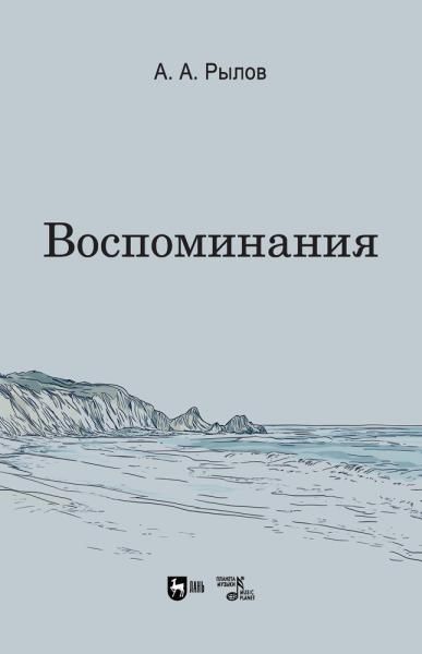 Воспоминания. 5-е изд., стер.