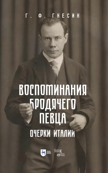 Воспоминания бродячего певца. Очерки Италии. 2-е изд., испр.