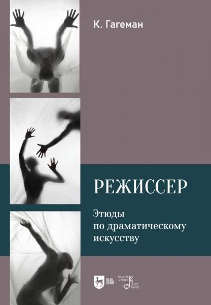 Режиссер. Этюды по драматическому искусству. Учебное пособие, 2-е изд., испр.
