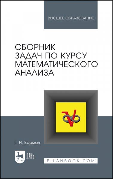 Сборник задач по курсу математического анализа. Учебное пособие для вузов, 13-е изд., стер.