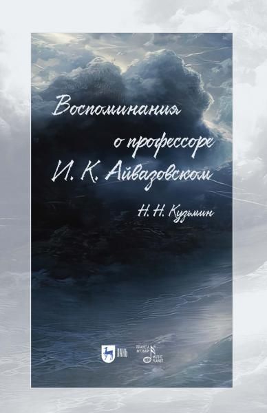 Воспоминания о профессоре И. К. Айвазовском. 2-е изд., испр.