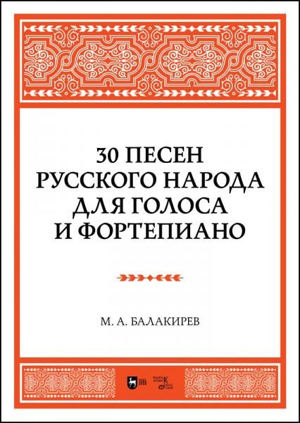 30 песен русского народа. Для голоса и фортепиано. Ноты