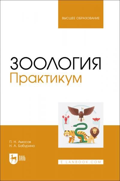 Зоология. Практикум. Учебное пособие для вузов