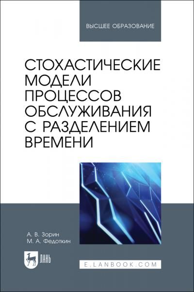 Стохастические модели процессов обслуживания с разделением времени. Учебное пособие для вузов