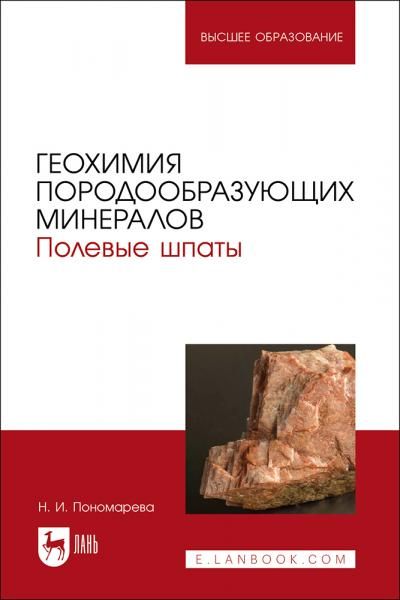 Геохимия породообразующих минералов. Полевые шпаты. Учебно-методическое пособие для вузов