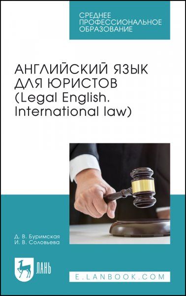 Английский язык для юристов (Legal English. International law). Учебник для СПО