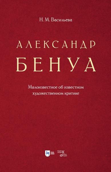 Александр Бенуа. Малоизвестное об известном художественном критике.