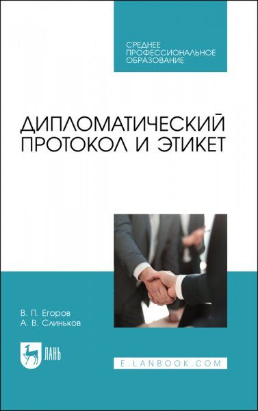 Дипломатический протокол и этикет. Учебное пособие для СПО, 2-е изд., стер.