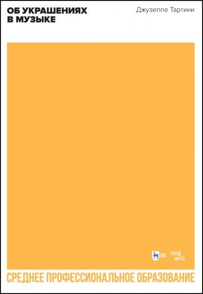 Об украшениях в музыке. Учебное пособие для СПО, 2-е изд., стер.