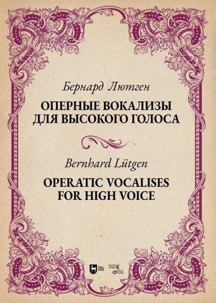 Оперные вокализы для высокого голоса. Ноты