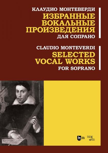 Избранные вокальные произведения. Для сопрано. Ноты