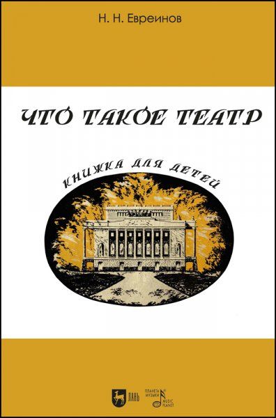 Что такое театр. Книжка для детей. 2-е изд., испр.