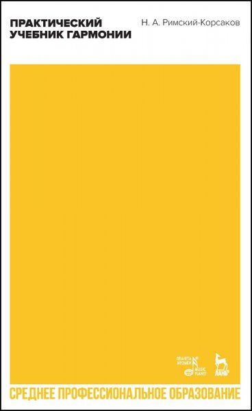 Практический учебник гармонии. Учебник для СПО, 2-е изд., стер.