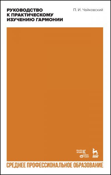Руководство к практическому изучению гармонии. Учебное пособие для СПО, 2-е изд., стер.
