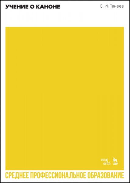 Учение о каноне. Учебное пособие для СПО, 2-е изд., стер.