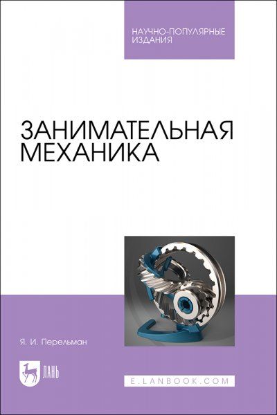 Занимательная механика. Научно-популярное издание