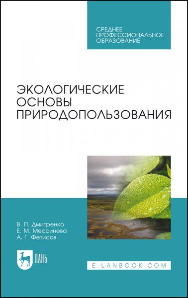 Экологические основы природопользования. Учебное пособие для СПО, 3-е изд., стер.