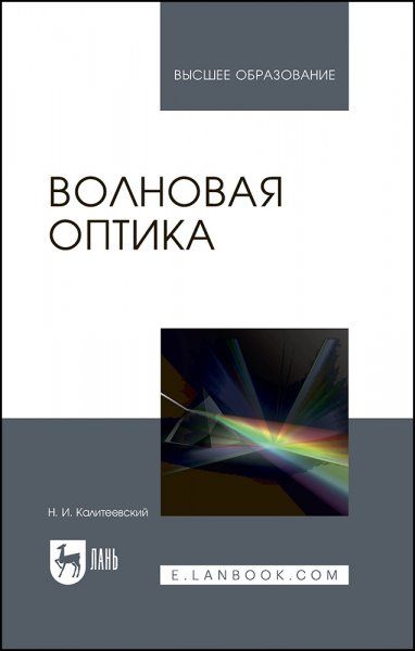 Волновая оптика. Учебник для вузов, 6-е изд., стер.