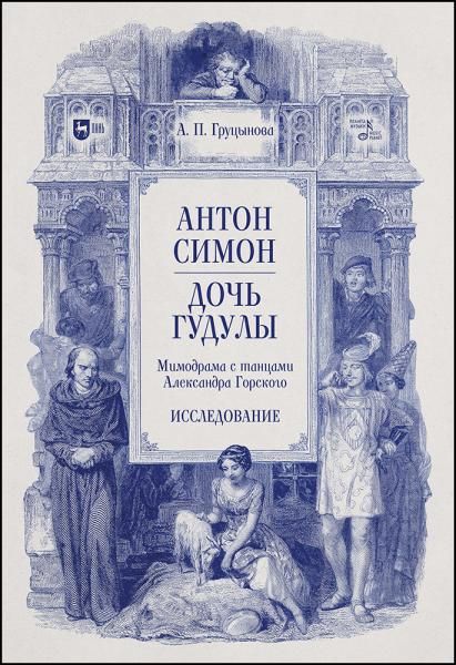 Антон Симон. Дочь Гудулы. Мимодрама с танцами Александра Горского. Клавир + Исследование. Учебное пособие